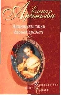 Авантюристки былых времен