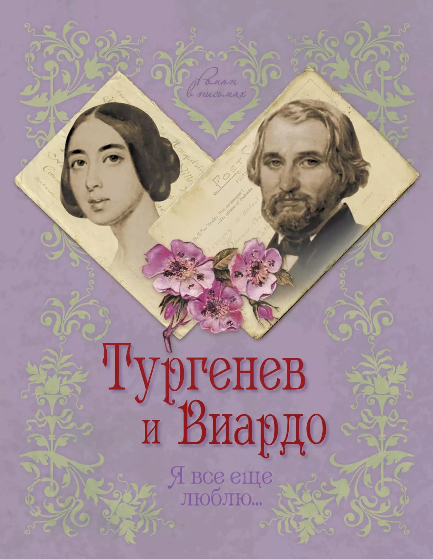 Тургенев и Виардо. Я все еще люблю...