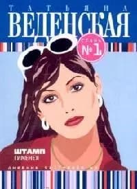 Штамп Гименея