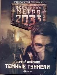 Метро 2033: Темные туннели