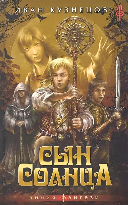 Сын Солнца