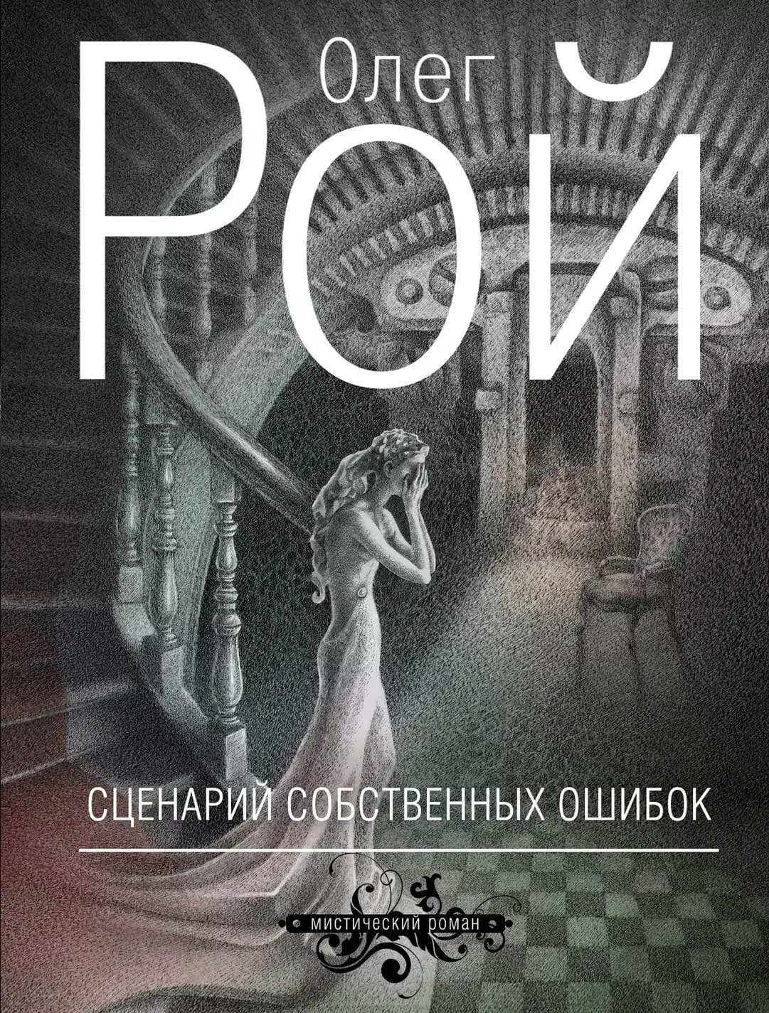 Сценарий собственных ошибок