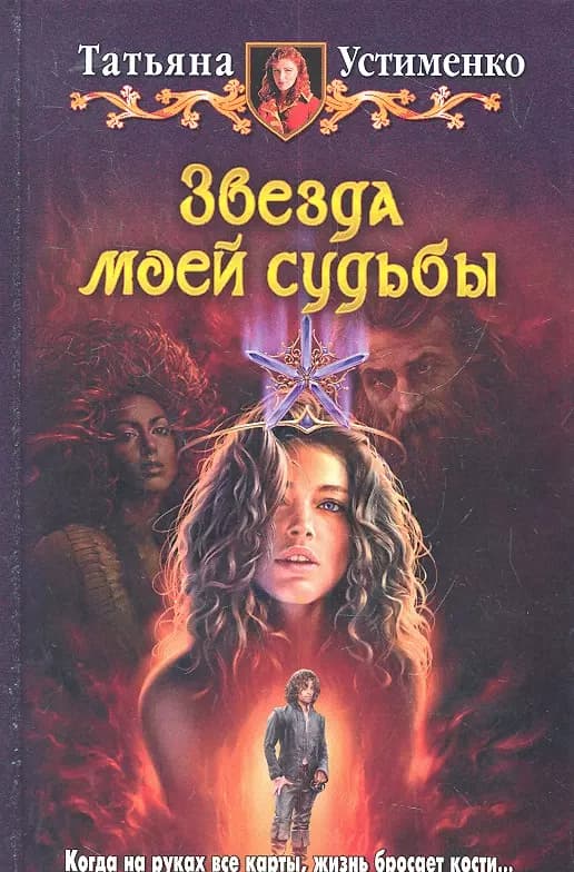 Звезда моей судьбы
