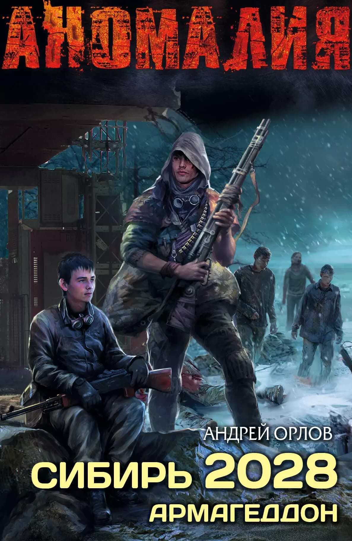 Сибирь 2028. Армагеддон