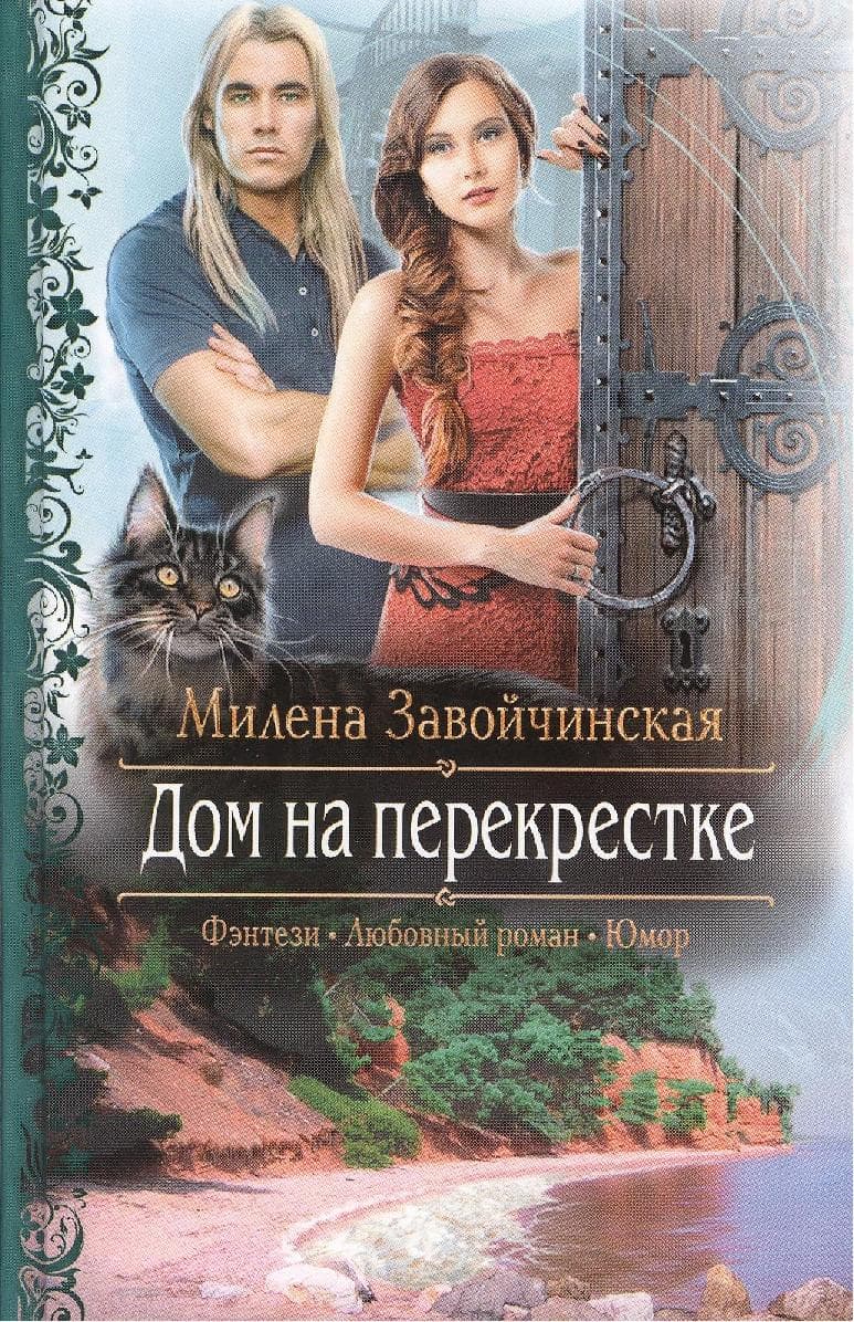 Дом на перекрестке