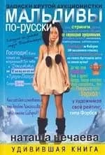 Мальдивы по-русски. Записки крутой аукционистки