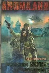 Россия 2015. Эпидемия