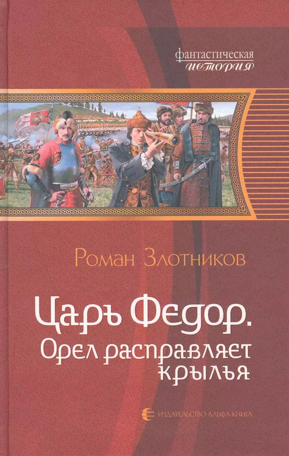 Царь Фёдор. Орёл расправляет крылья