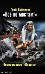 "Все по местам!" Возвращение "Варяга"