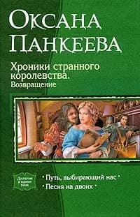 Хроники странного королевства. Возвращение: Путь, выбирающий нас, Песня на двоих.