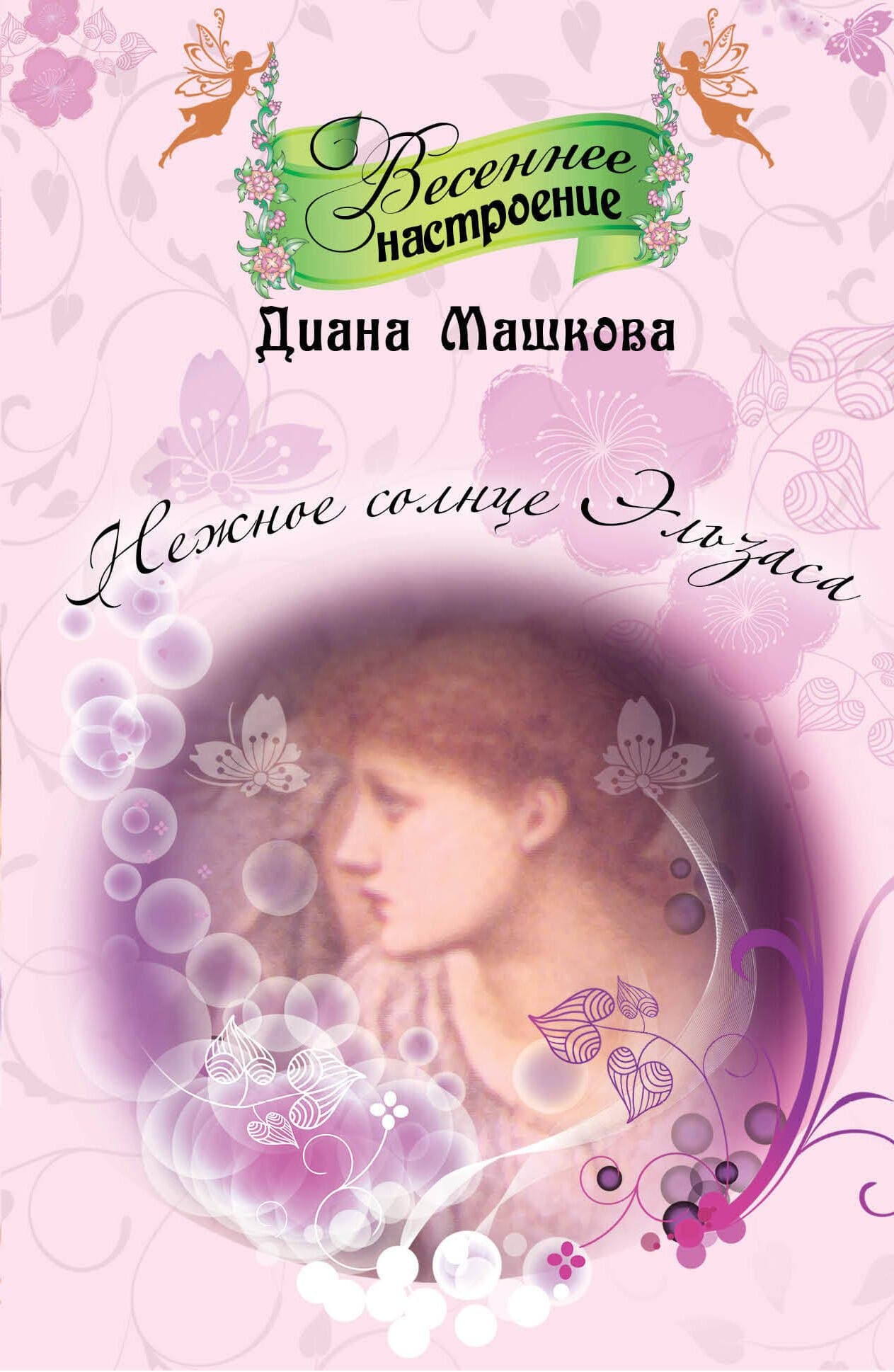 Нежное солнце Эльзаса