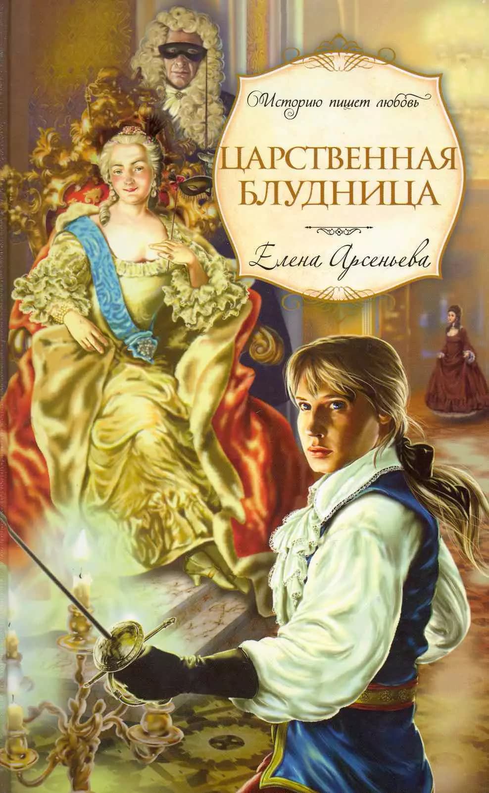 Царственная блудница