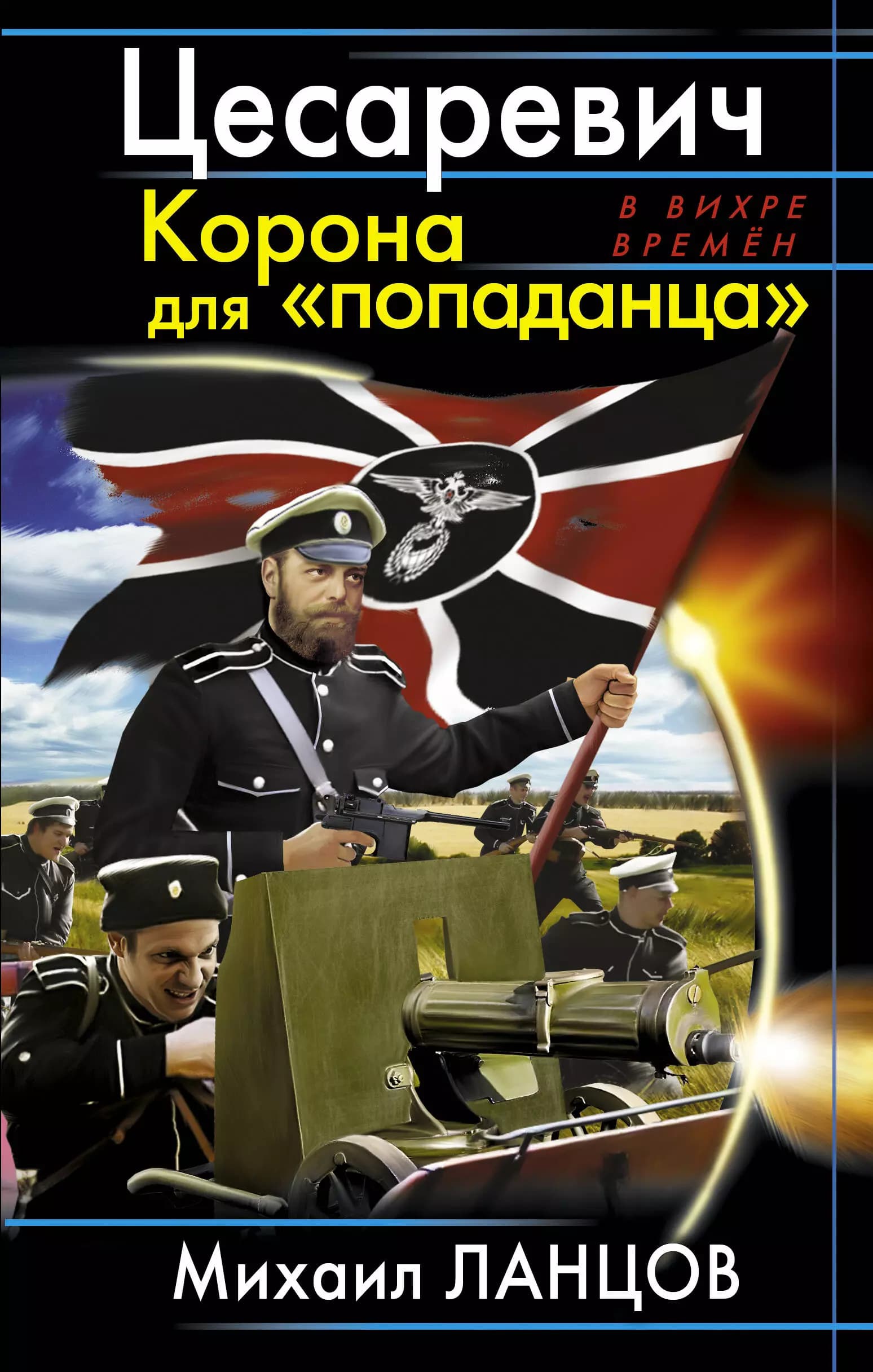 Цесаревич. Корона для "попаданца"