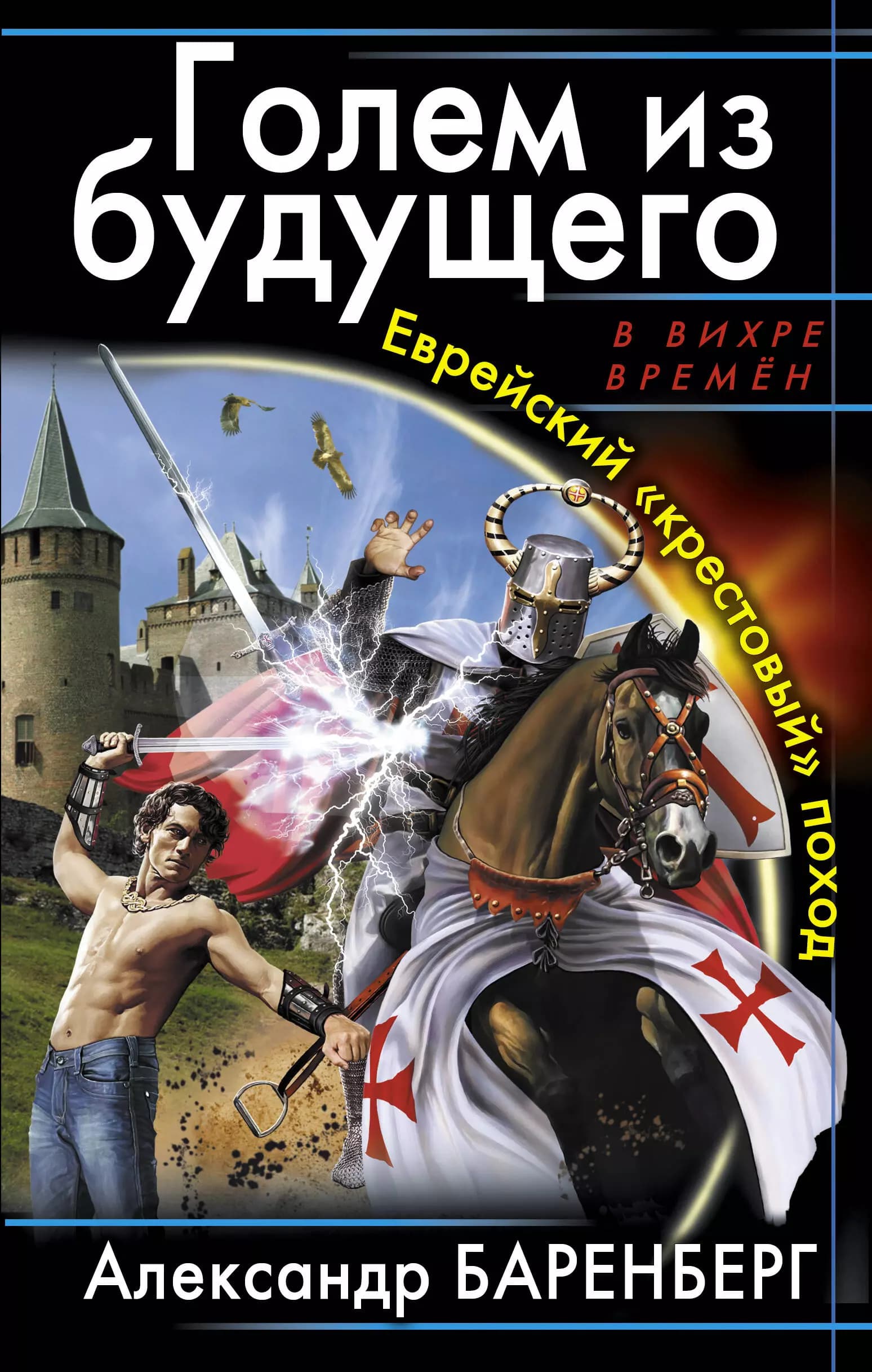 Голем из будущего. Еврейский "крестовый" поход