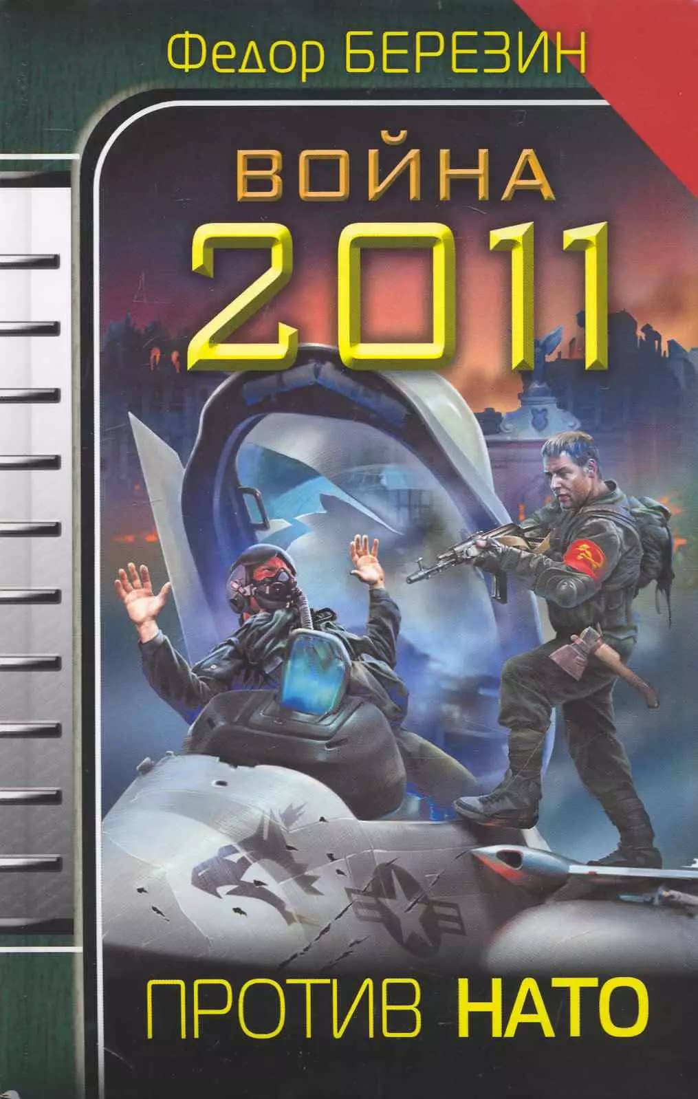 Война 2011. Против НАТО