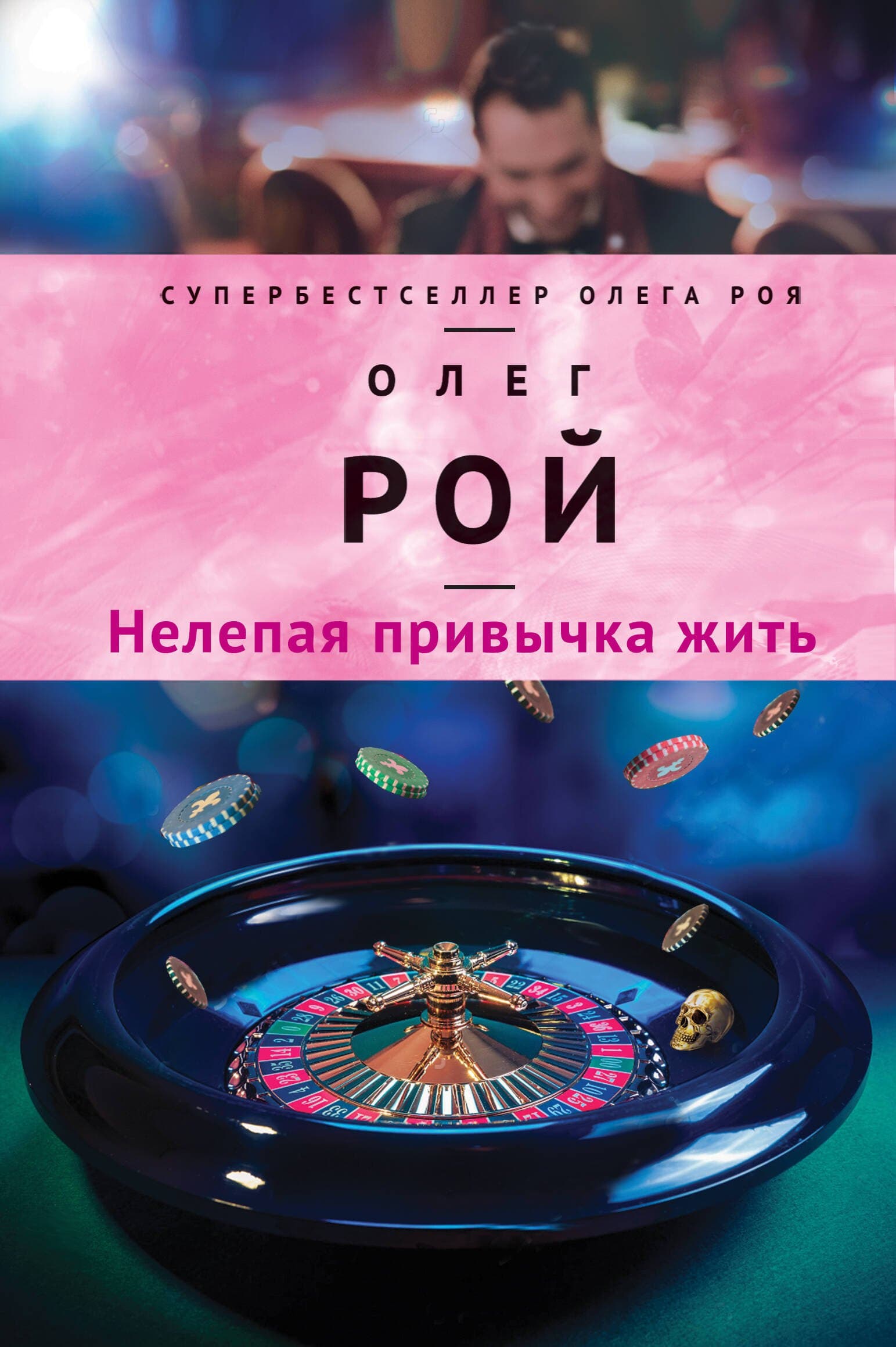 Нелепая привычка жить
