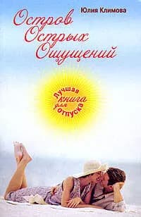 Остров Острых Ощущений