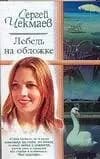 Лебедь на обложке