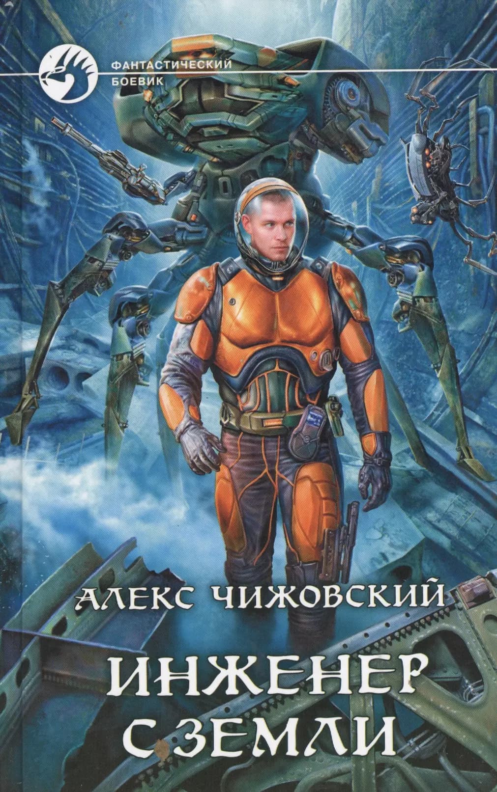 Инженер с Земли