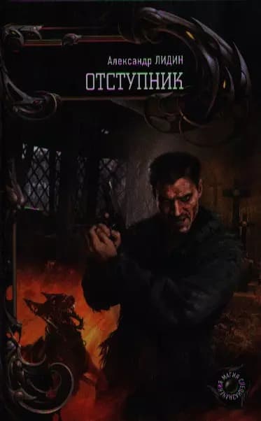 Отступник.