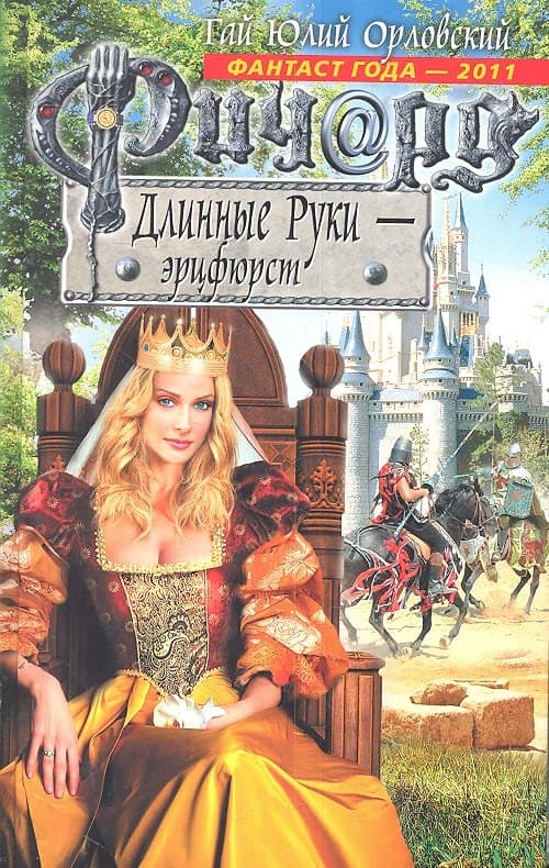 Ричард Длинные Руки - эрцфюрст