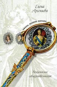 Венценосные соблазнительницы