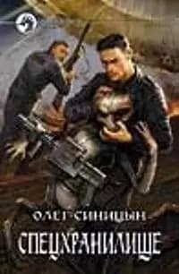 Спецхранилище