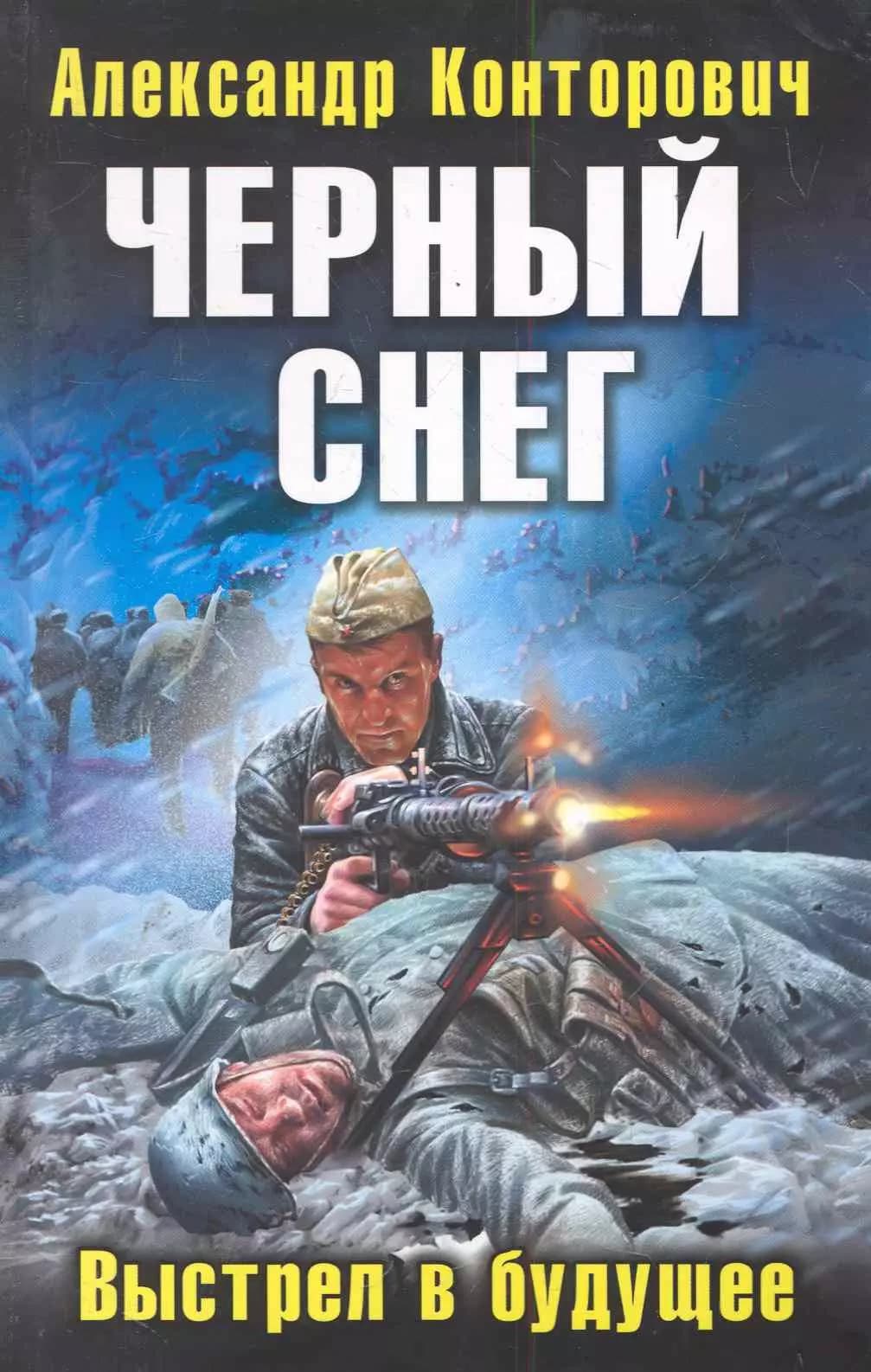 Черный снег. Выстрел в будущее