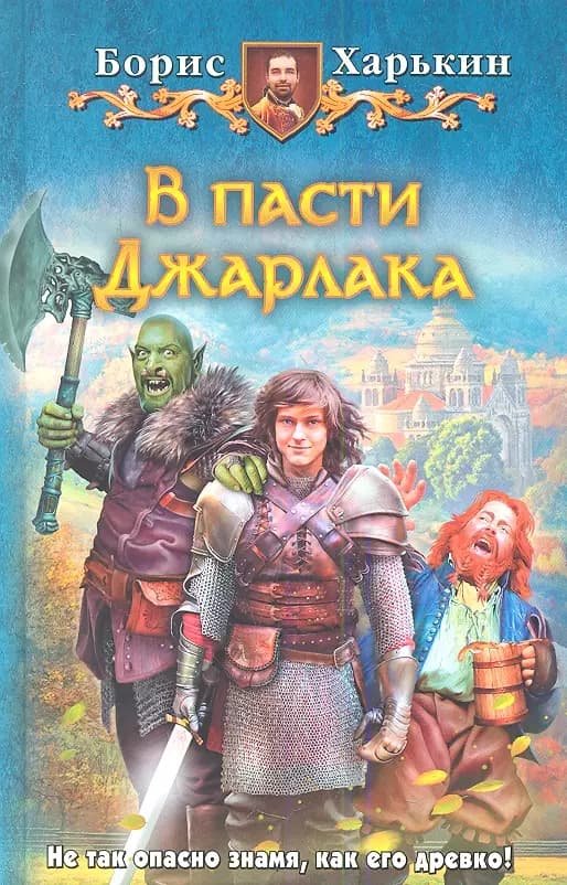 В пасти Джарлака