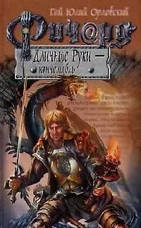 Ричард Длинные Руки - коннетабль