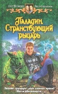 Паладин. Странствующий рыцарь