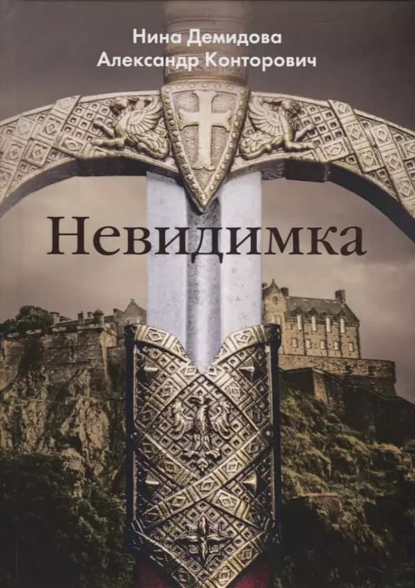 Невидимка