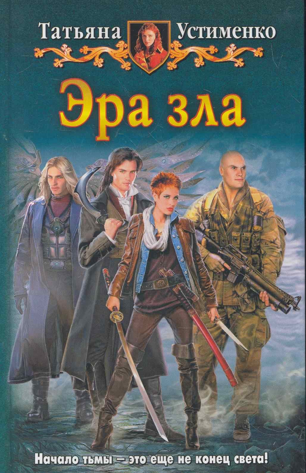 Эра зла