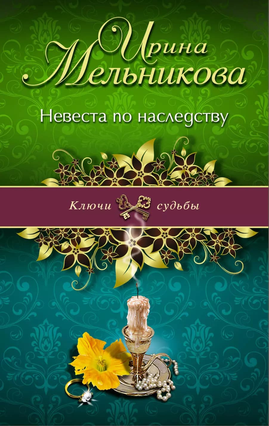 Невеста по наследству