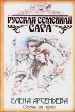 Осень на краю