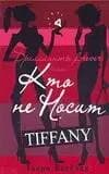 Бриллианты Forever, или Кто носит Tiffani