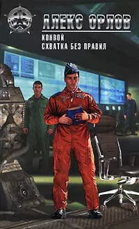 Конвой Схватка без правил