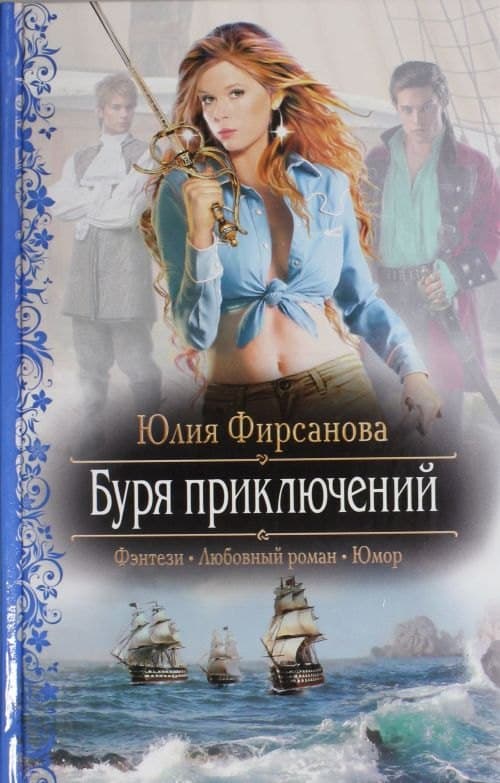 Буря приключений