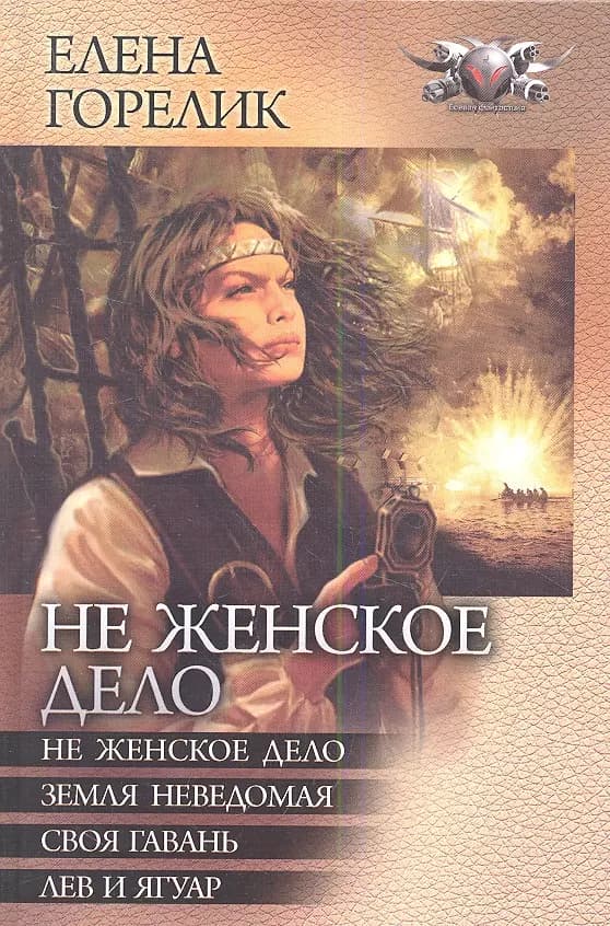 Не женское дело
