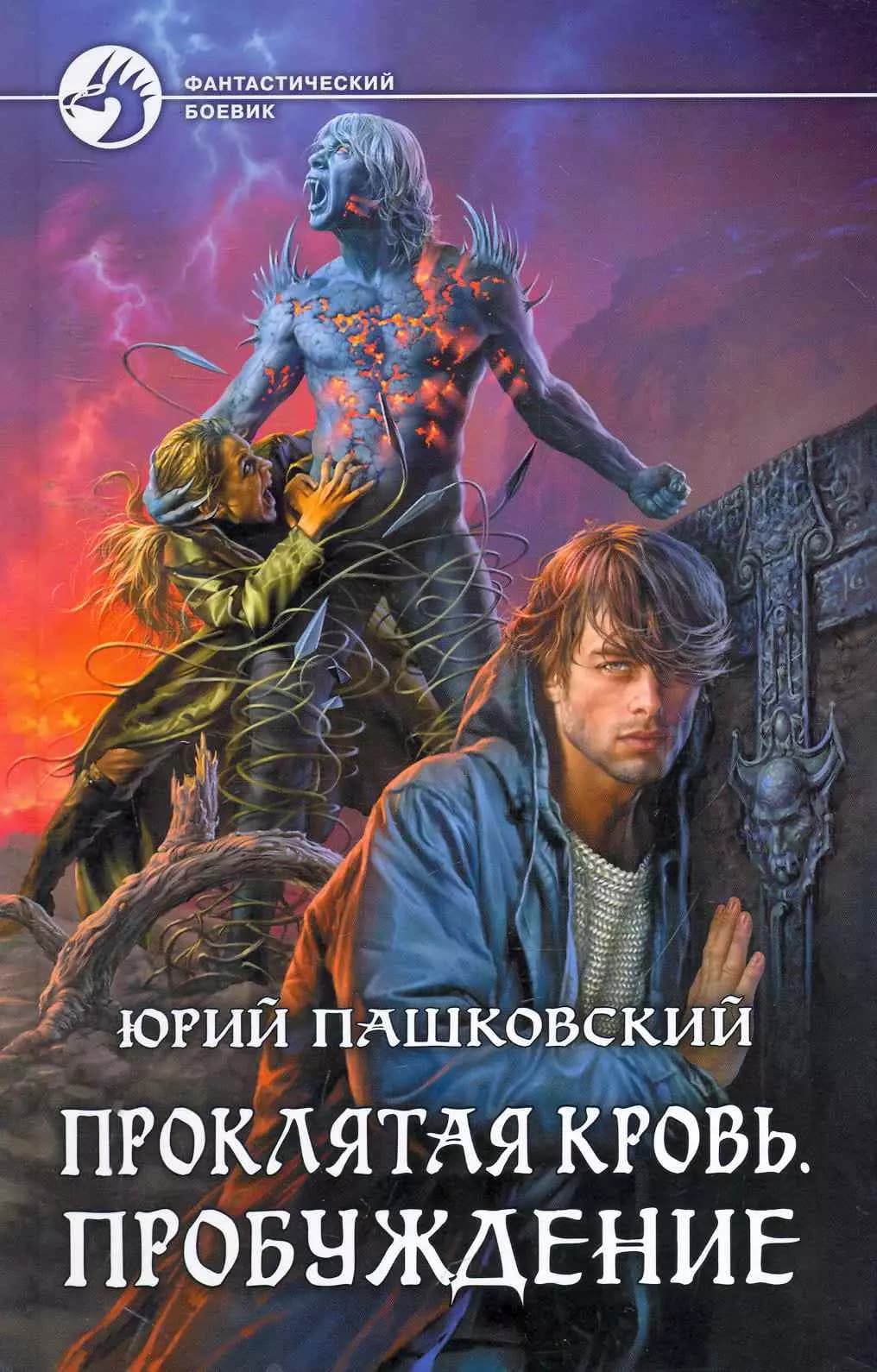 Проклятая кровь .Пробуждение