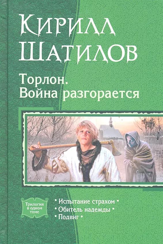 Торлон: Война разгорается: Испытание страхом, Обитель надежды, Подвиг