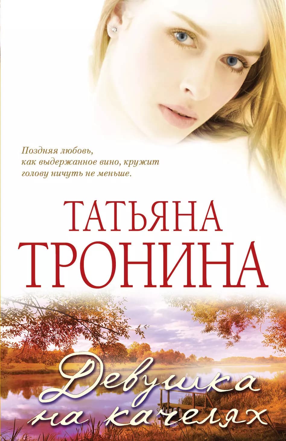 Девушка на качелях