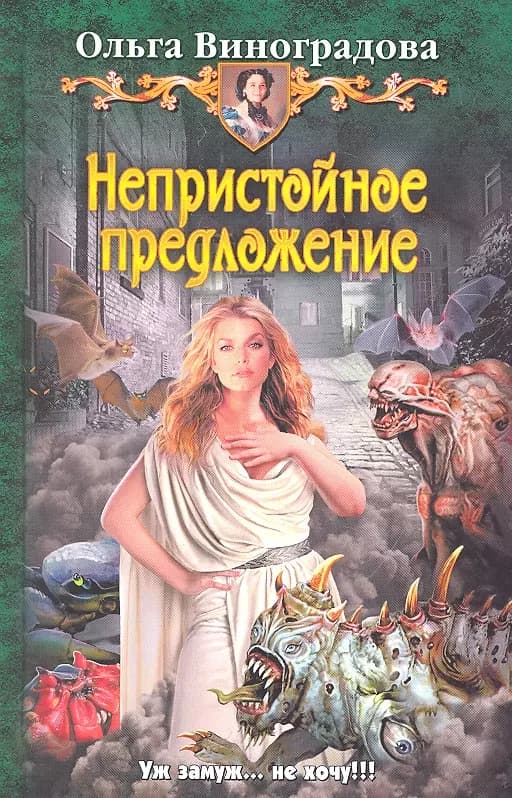 Непристойное предложение