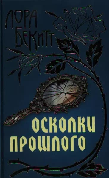 Осколки прошлого