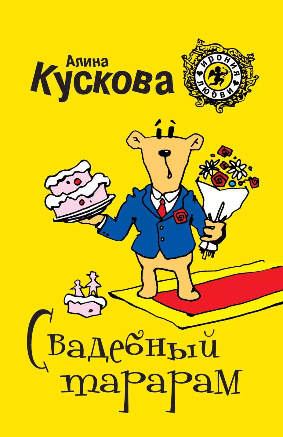 Свадебный тарарам