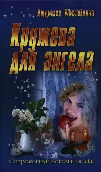 Кружева для ангела