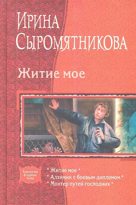 Житие мое: Житие мое, Алхимик с боевым дипломом, Монтер путей господних