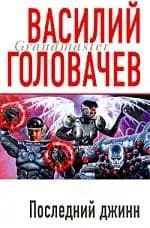 Последний джинн