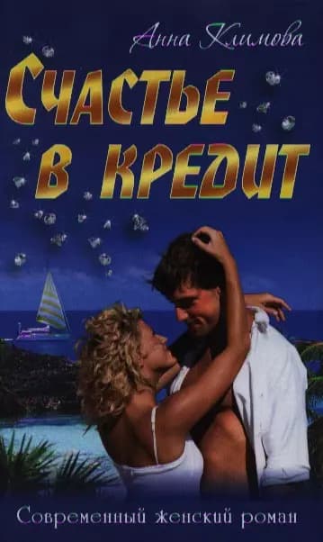 Счастье в кредит