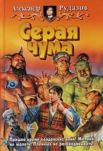 Серая чума